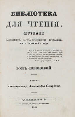 Библиотека для чтения. Журнал словесности, наук, художеств, промышленности, новостей и мод. Т. 40. СПб., 1840.